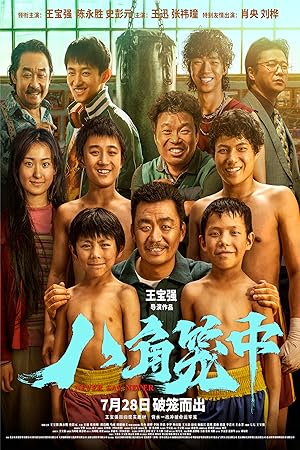 Ba jiao long zhong (2023) Full Movie