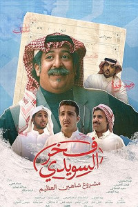 Fakhr Alsuwaidi (2025) Full Movie